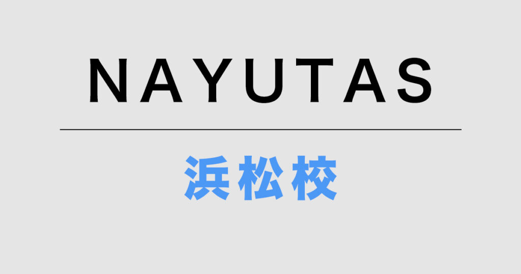 NAYUTAS浜松校