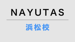 NAYUTAS浜松校