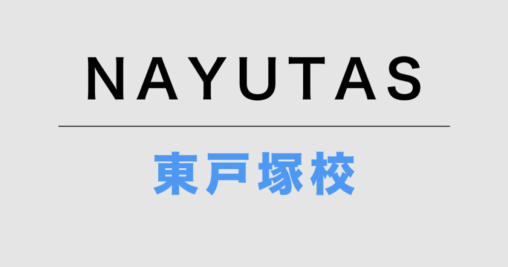 NAYUTAS東戸塚校