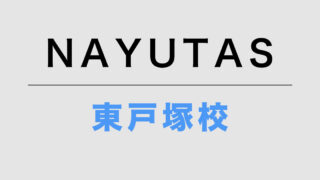NAYUTAS東戸塚校