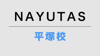 NAYUTAS平塚校