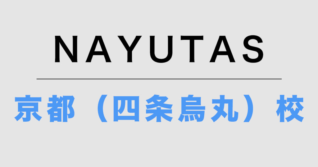 NAYUTAS京都(四条烏丸)校