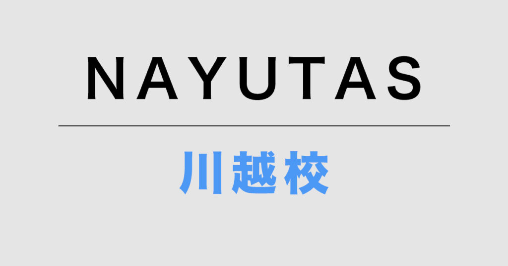 NAYUTAS川越校