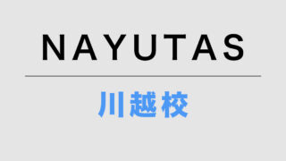 NAYUTAS川越校