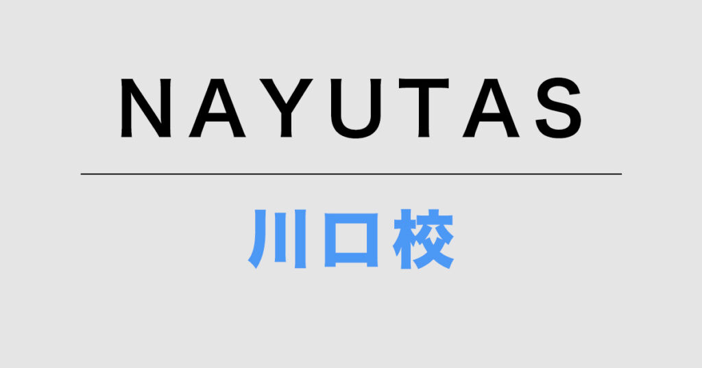 NAYUTAS川口校