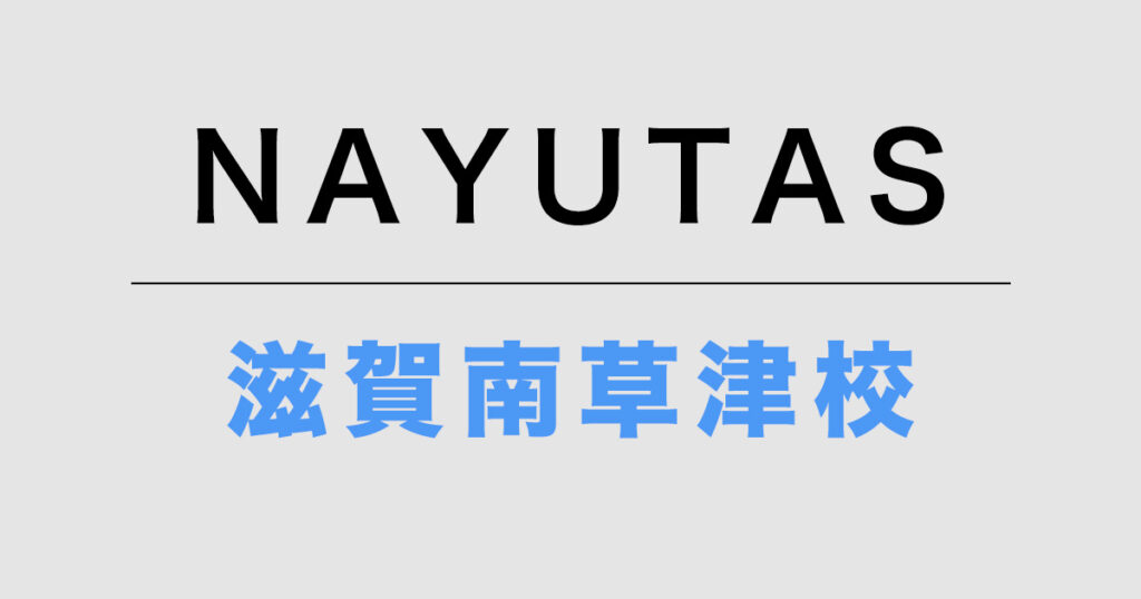 NAYUTAS滋賀南草津校