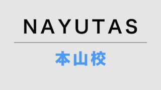 NAYUTAS本山校