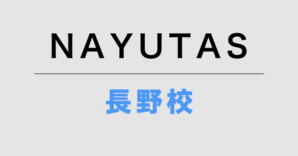 NAYUTAS長野校