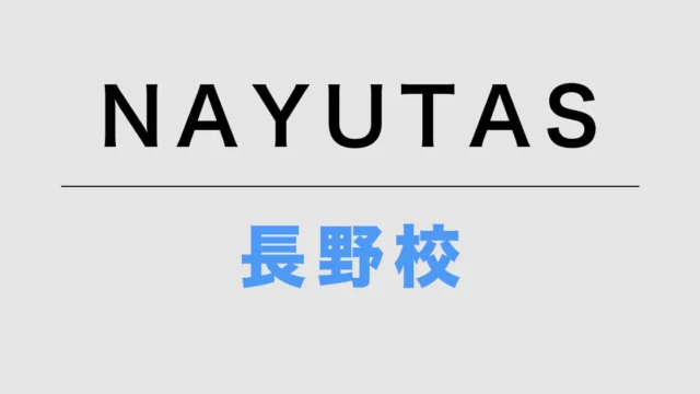 NAYUTAS長野校