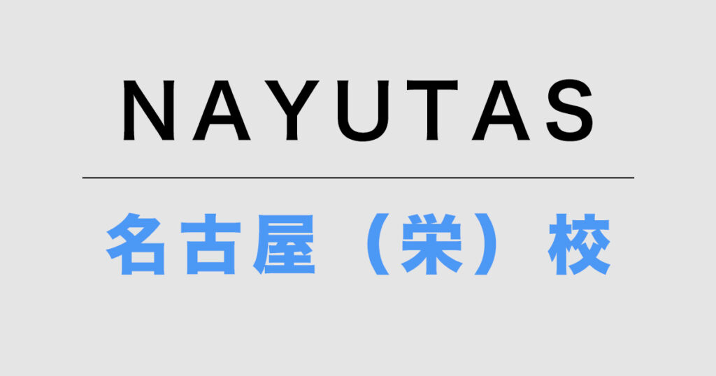 NAYUTAS名古屋(栄)校
