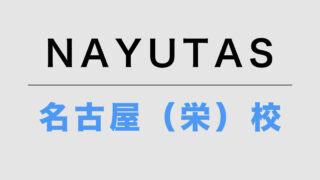 NAYUTAS名古屋(栄)校
