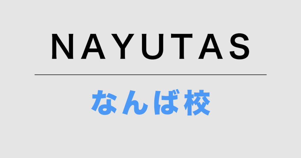 NAYUTASなんば校