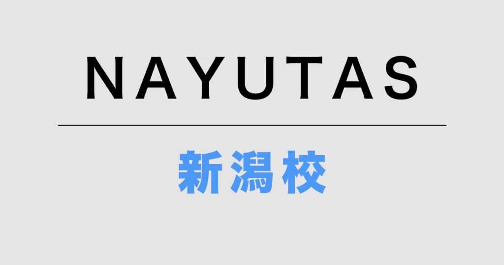 NAYUTAS新潟校