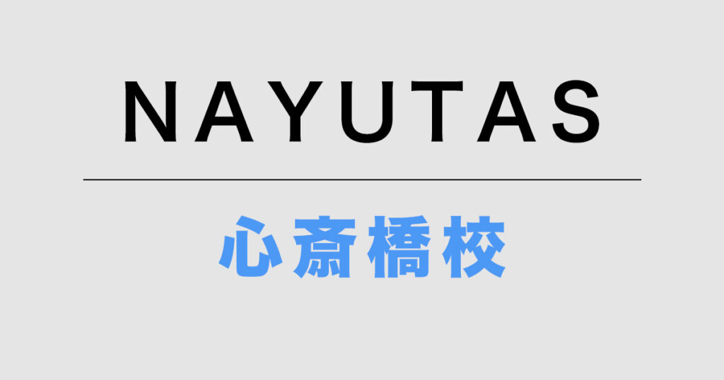 NAYUTAS心斎橋校