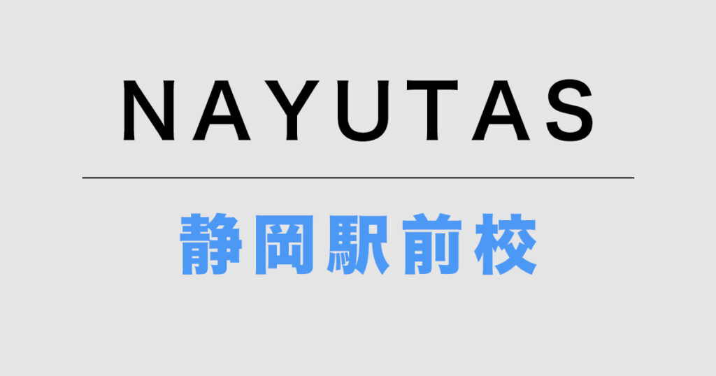 NAYUTAS静岡駅前校