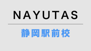 NAYUTAS静岡駅前校