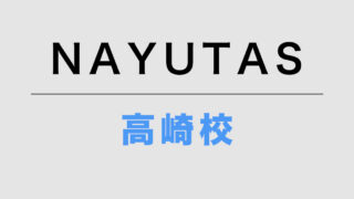 NAYUTAS高崎校