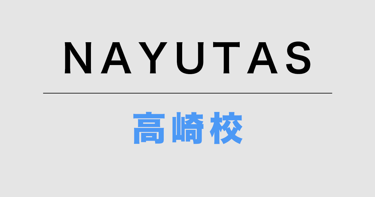 NAYUTAS高崎校