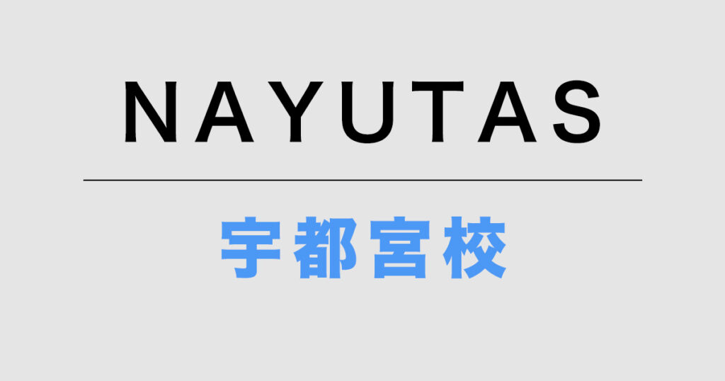 NAYUTAS宇都宮校
