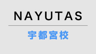 NAYUTAS宇都宮校
