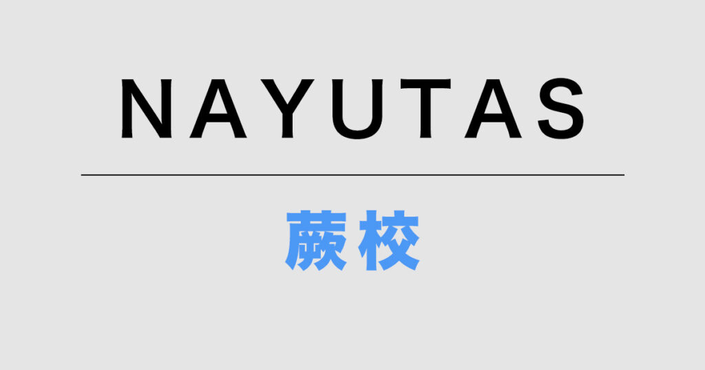 NAYUTAS蕨校