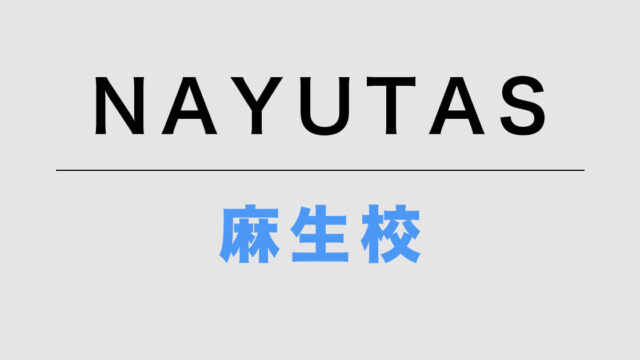 NAYUTAS麻生校