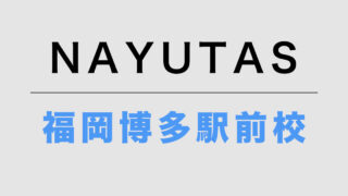 NAYUTAS福岡博多駅前校