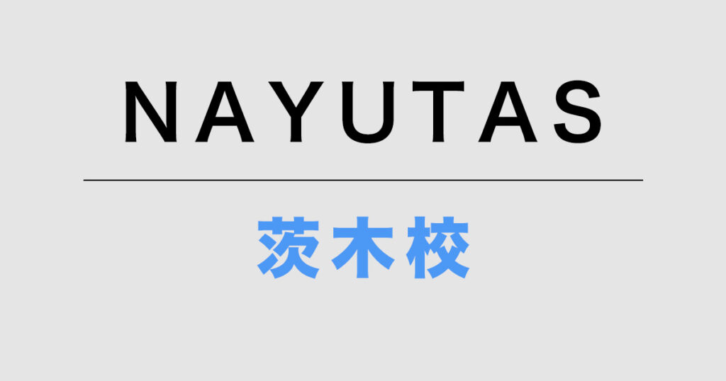 NAYUTAS茨城校
