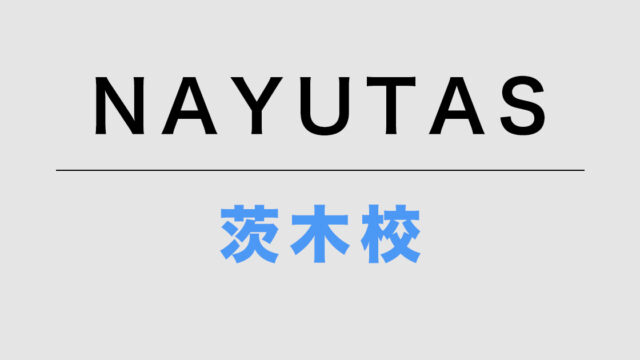 NAYUTAS茨城校