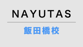 NAYUTAS飯田橋校