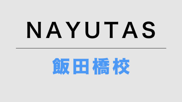 NAYUTAS飯田橋校