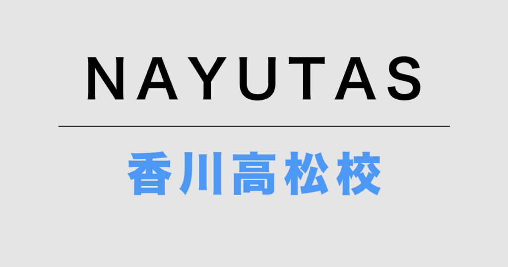 NAYUTAS香川高松校
