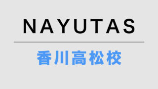 NAYUTAS香川高松校