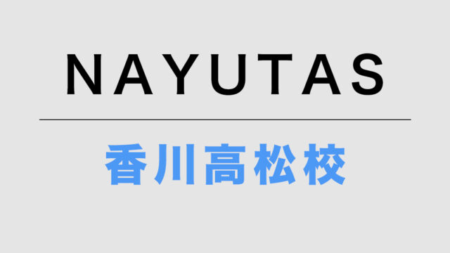 NAYUTAS香川高松校