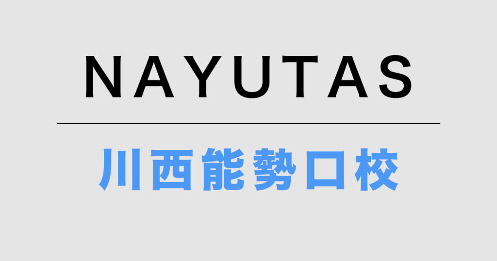 NAYUTAS川西能勢口校
