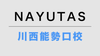 NAYUTAS川西能勢口校