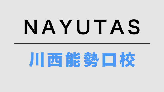 NAYUTAS川西能勢口校