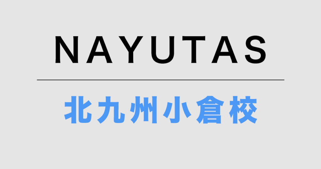 NAYUTAS北九州小倉校