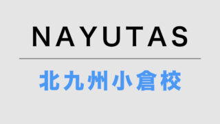 NAYUTAS北九州小倉校
