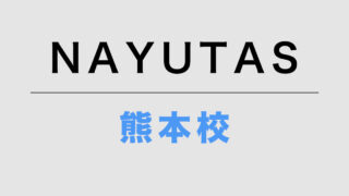 NAYUTAS熊本校