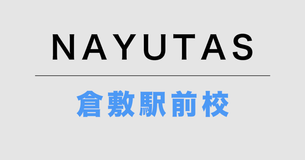 NAYUTAS倉敷駅前校