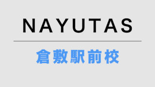 NAYUTAS倉敷駅前校
