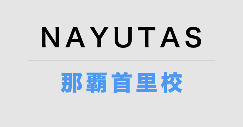 NAYUTAS那覇首里校