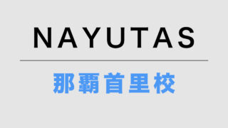 NAYUTAS那覇首里校
