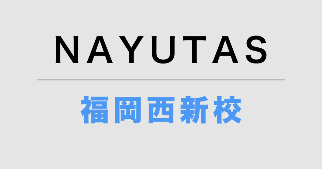 NAYUTAS福岡西新校