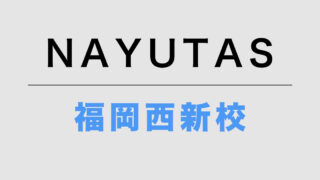 NAYUTAS福岡西新校