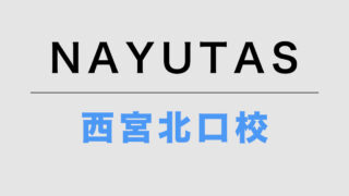 NAYUTAS西宮北口校