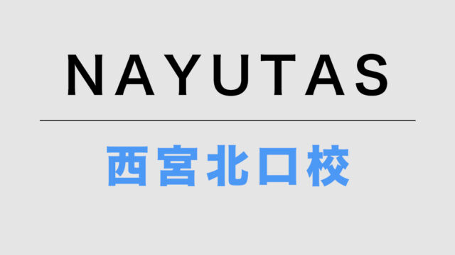 NAYUTAS西宮北口校