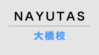 NAYUTAS大橋校