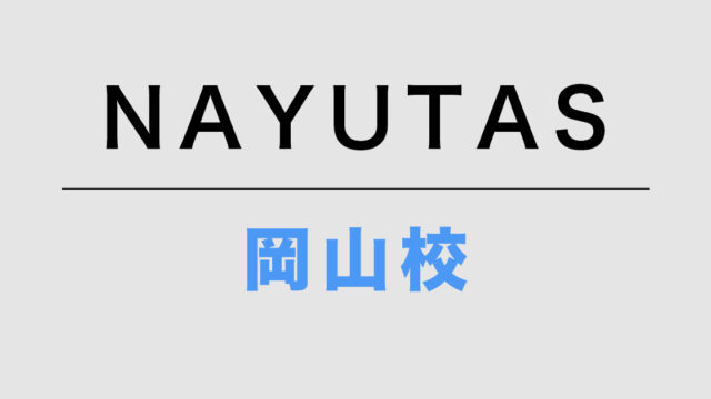 NAYUTAS岡山校